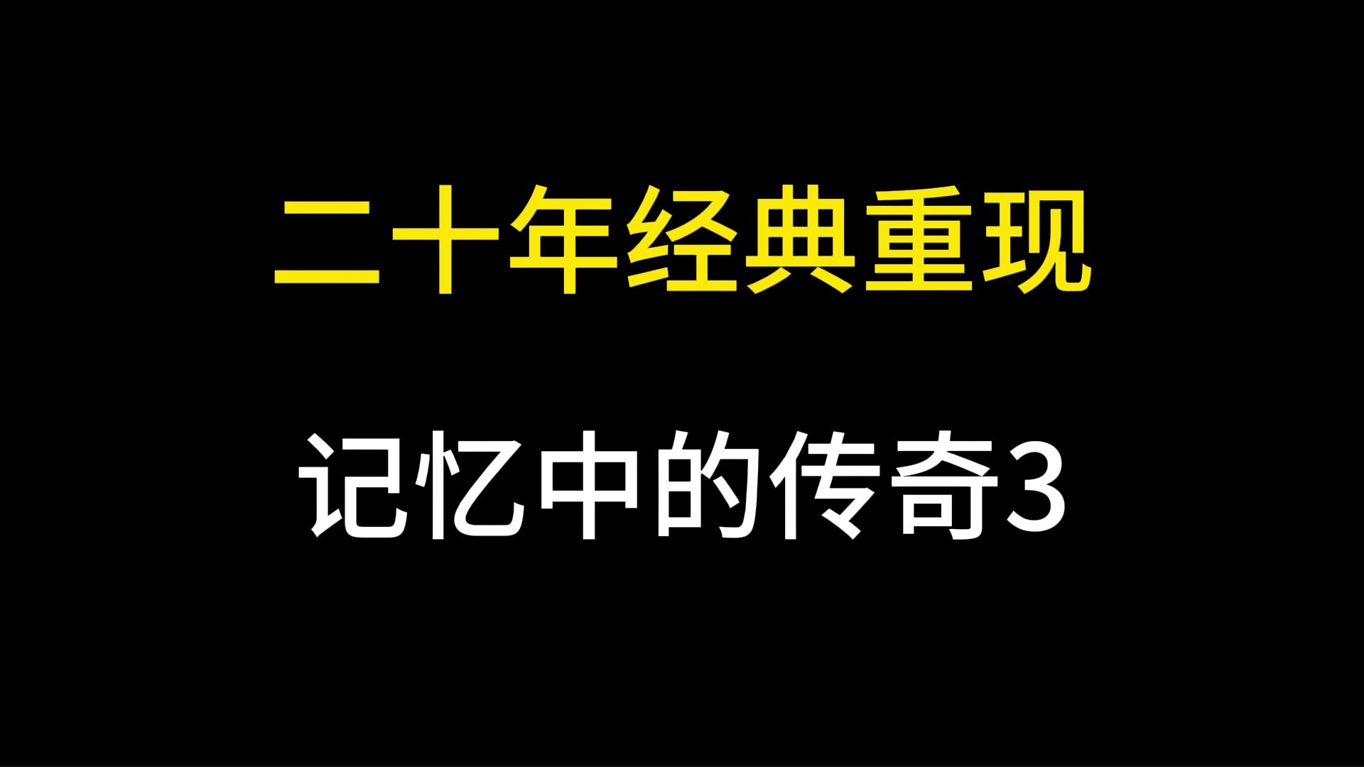 二十年经典重现!记忆中的传奇3回来了!哔哩哔哩bilibili