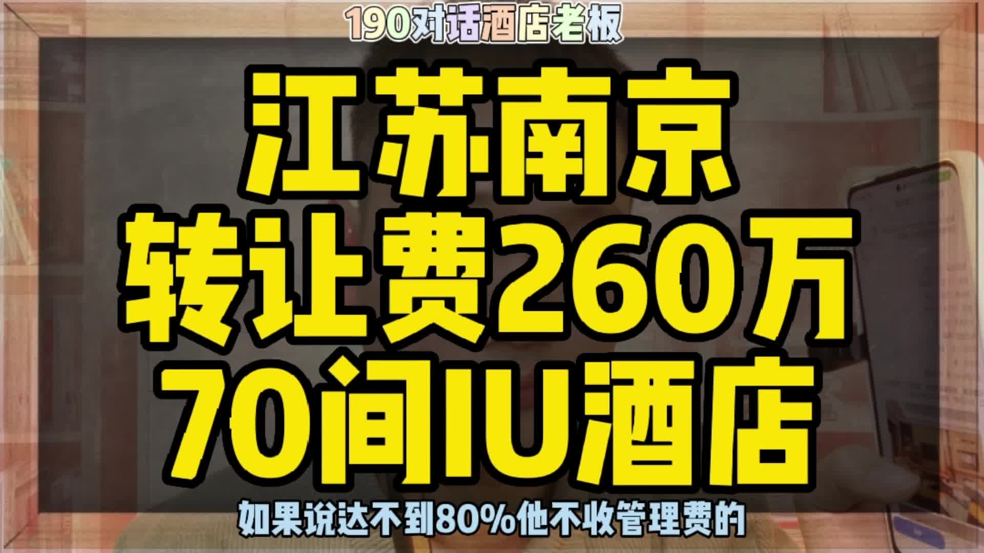 江苏南京酒店转让,转让费260万70间IU酒店!哔哩哔哩bilibili