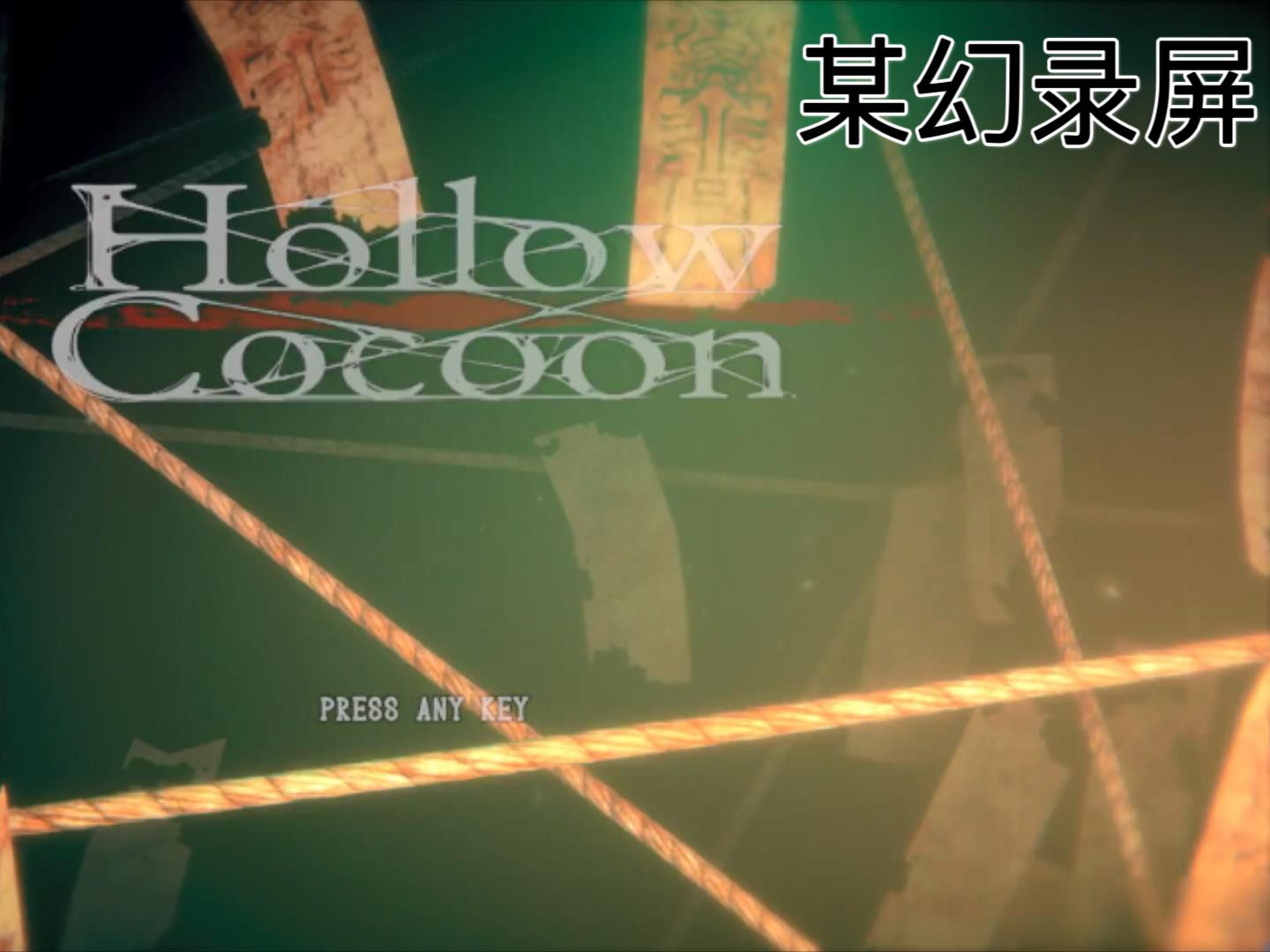 [图]【某幻君2023.12.14】炸裂结尾【Hollow cocoon（茧中蚕）】