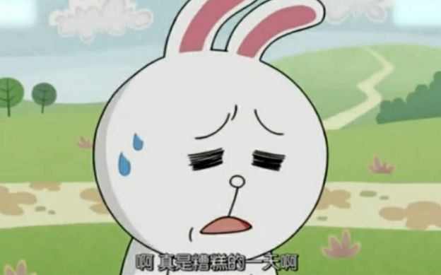 我就想知道我自己到底有多倒霉?还能不能再倒霉一点?