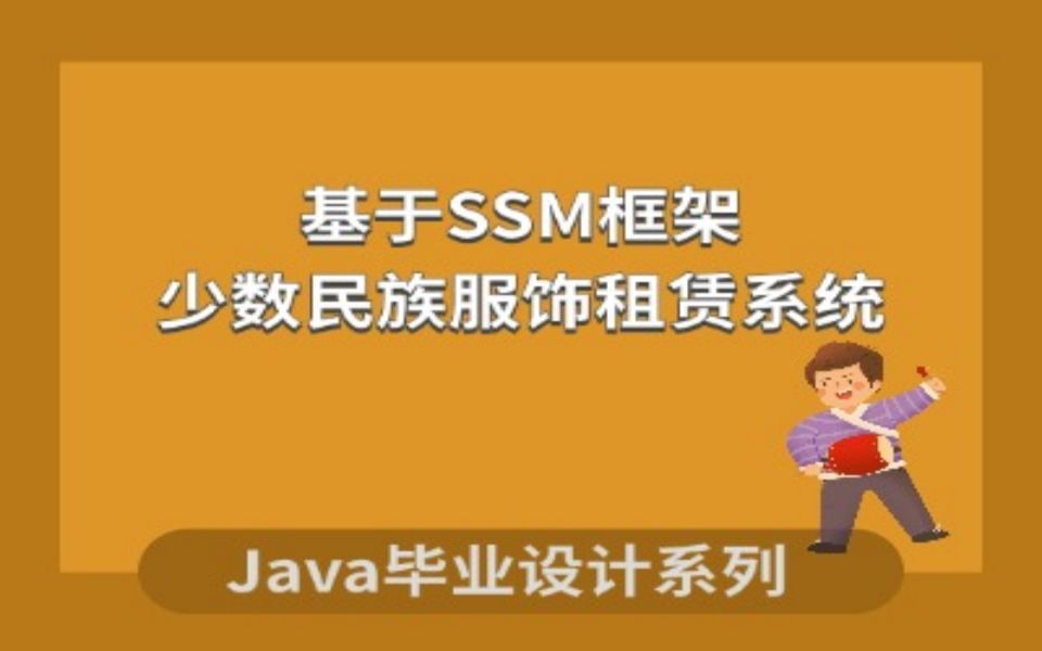 计算机毕业设计系列之基于SSM的榕江县少数民族服饰租赁系统项目演示哔哩哔哩bilibili