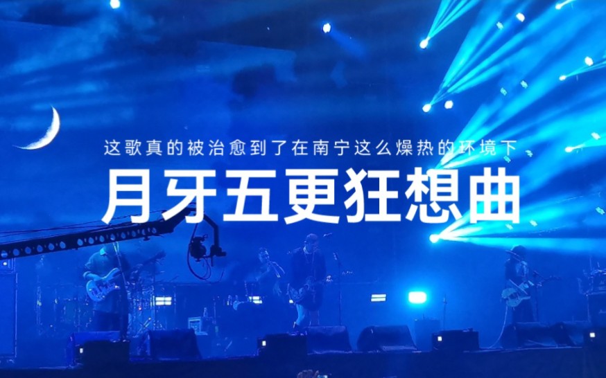 [图]二手玫瑰《月牙五更狂想曲》绿野音乐节寝待月见证