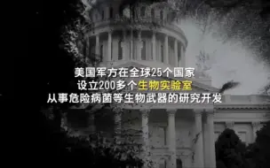 Download Video: 全球网民举报美军生物实验室