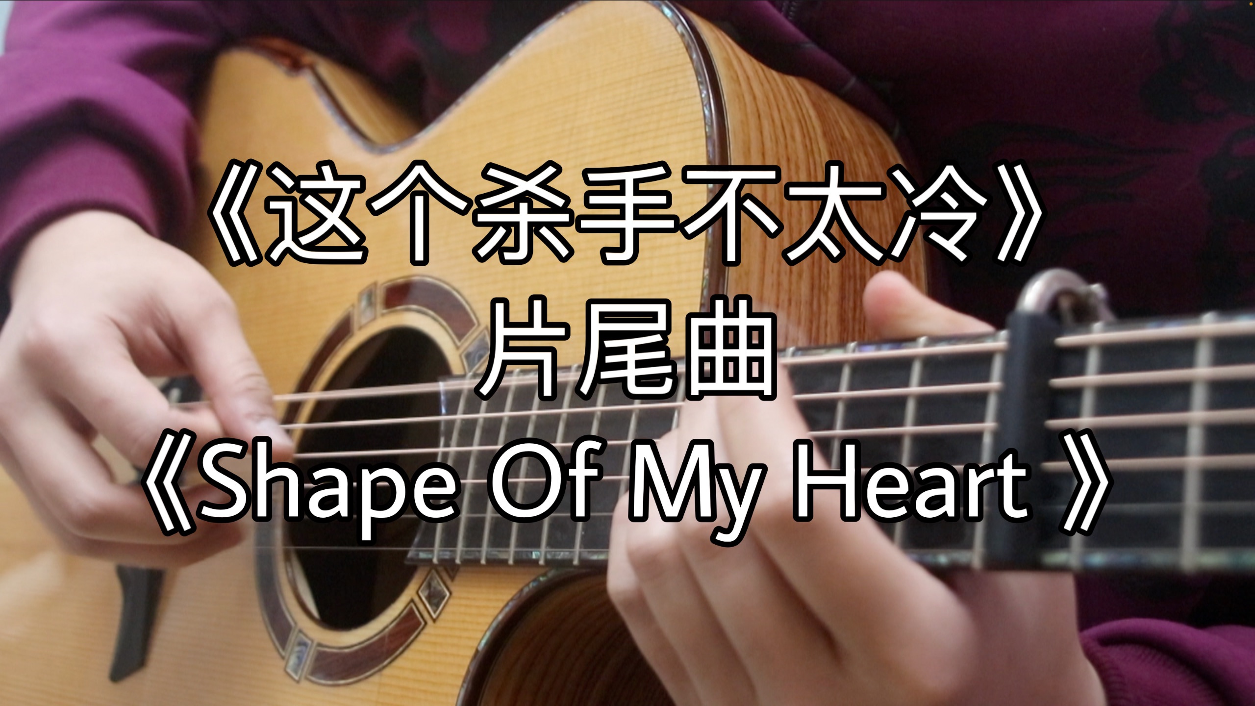 [图]开弹泪目！《这个杀手不太冷》片尾曲《shape of my heart》「指弹吉他」！