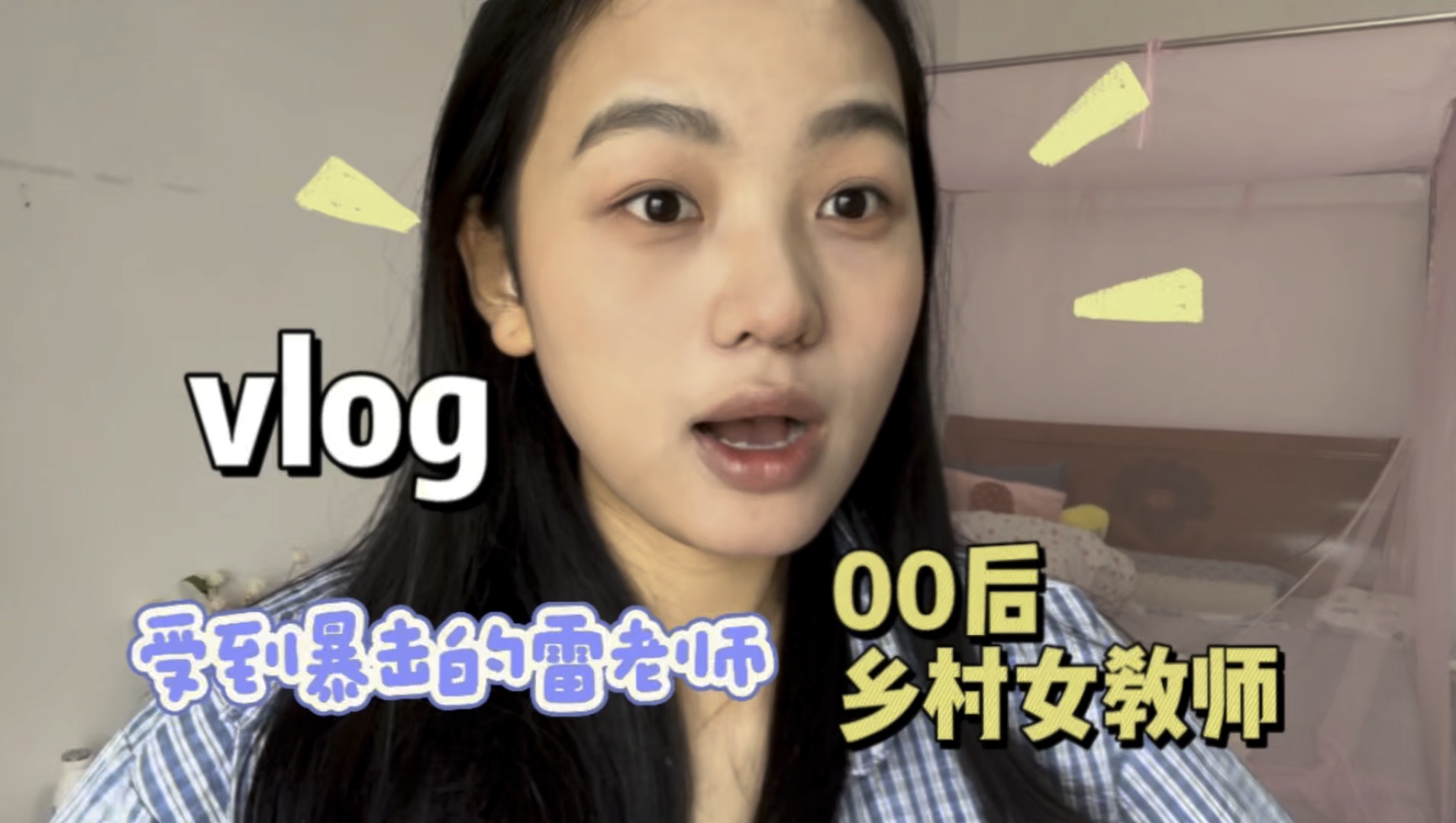 [图]00后乡村女教师｜日常vlog｜长视频｜今天是受到暴击的雷老师