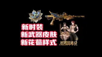 Download Video: 新时装花苞样式！新的武器皮肤！狗子皮肤！