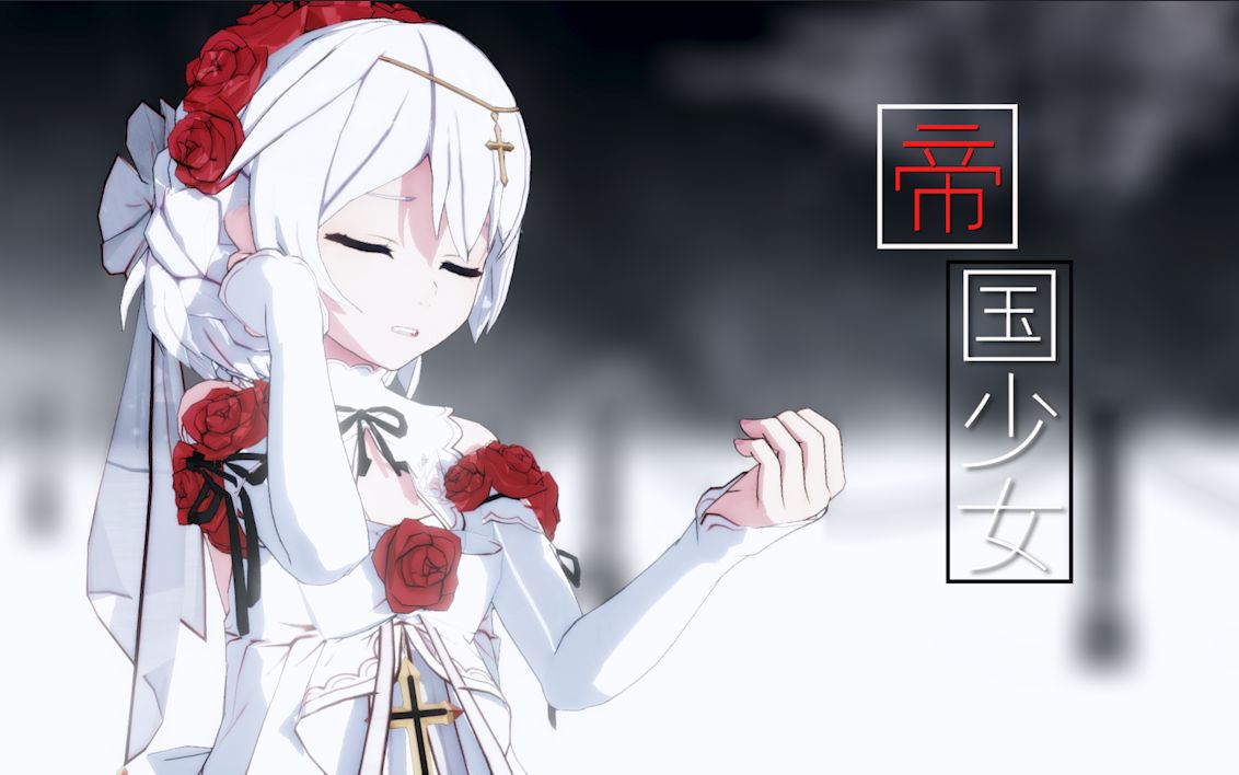 [图]【崩坏3MMD/月下初拥】深爱的帝国少女，在半梦半醒中随波逐流（帝国少女）