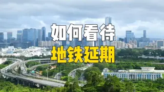 梦碎！深圳2条“超级地铁”延期通车，百万打工人通勤暴击…