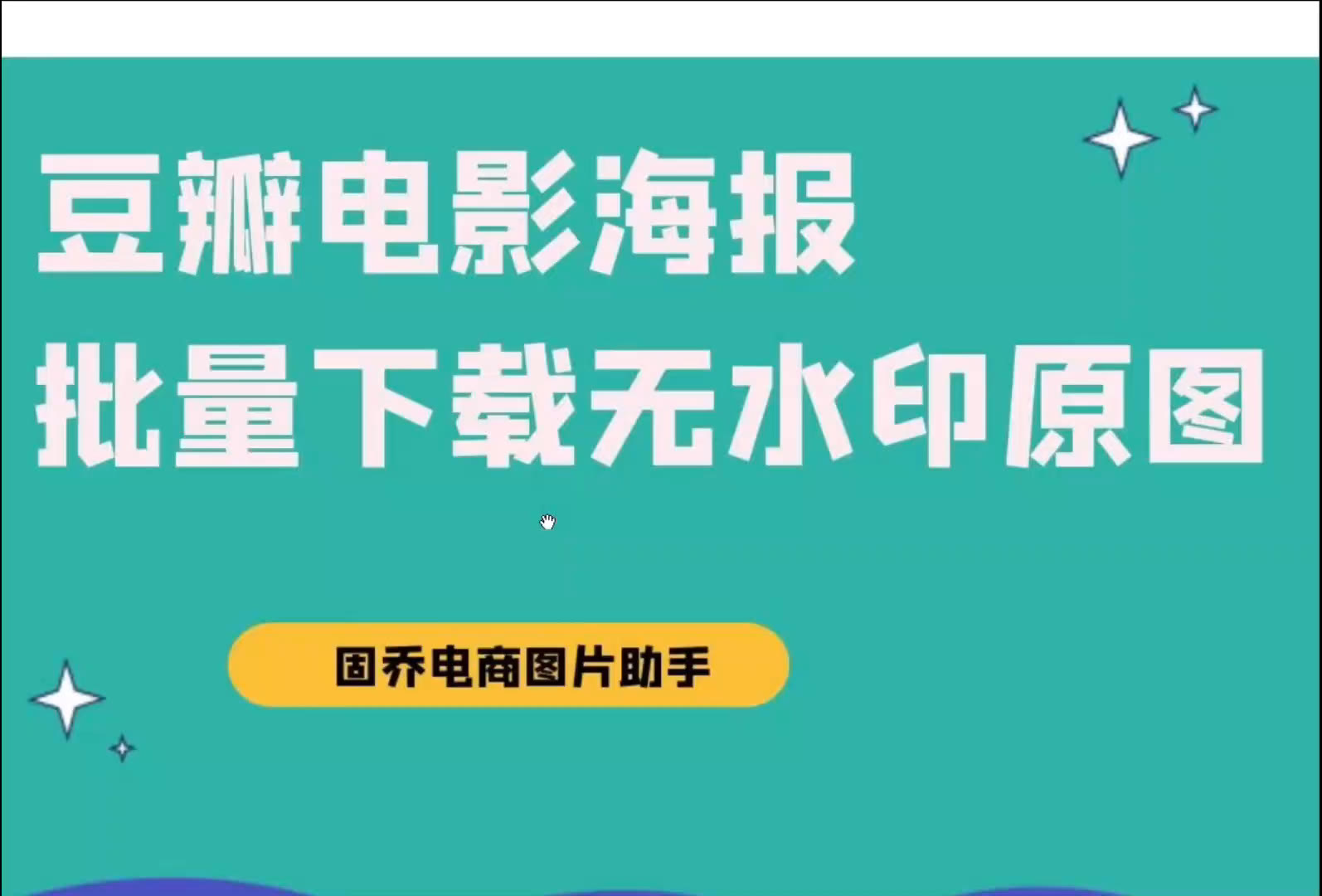 怎么从豆瓣电影相册上批量采集图片素材,要高清原图哔哩哔哩bilibili