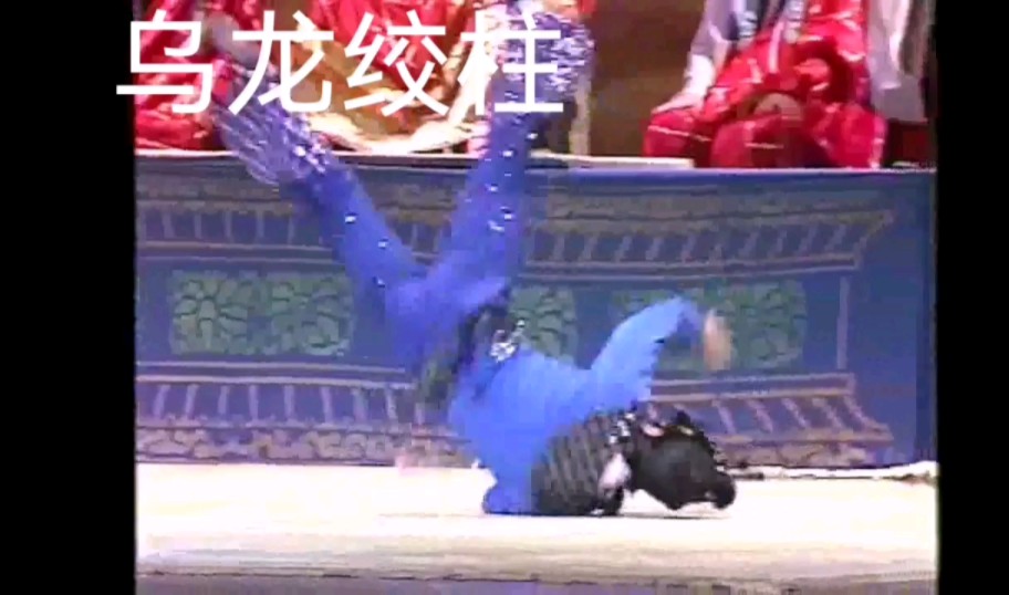 每日一川剧·小技巧分享(day3)乌龙绞柱