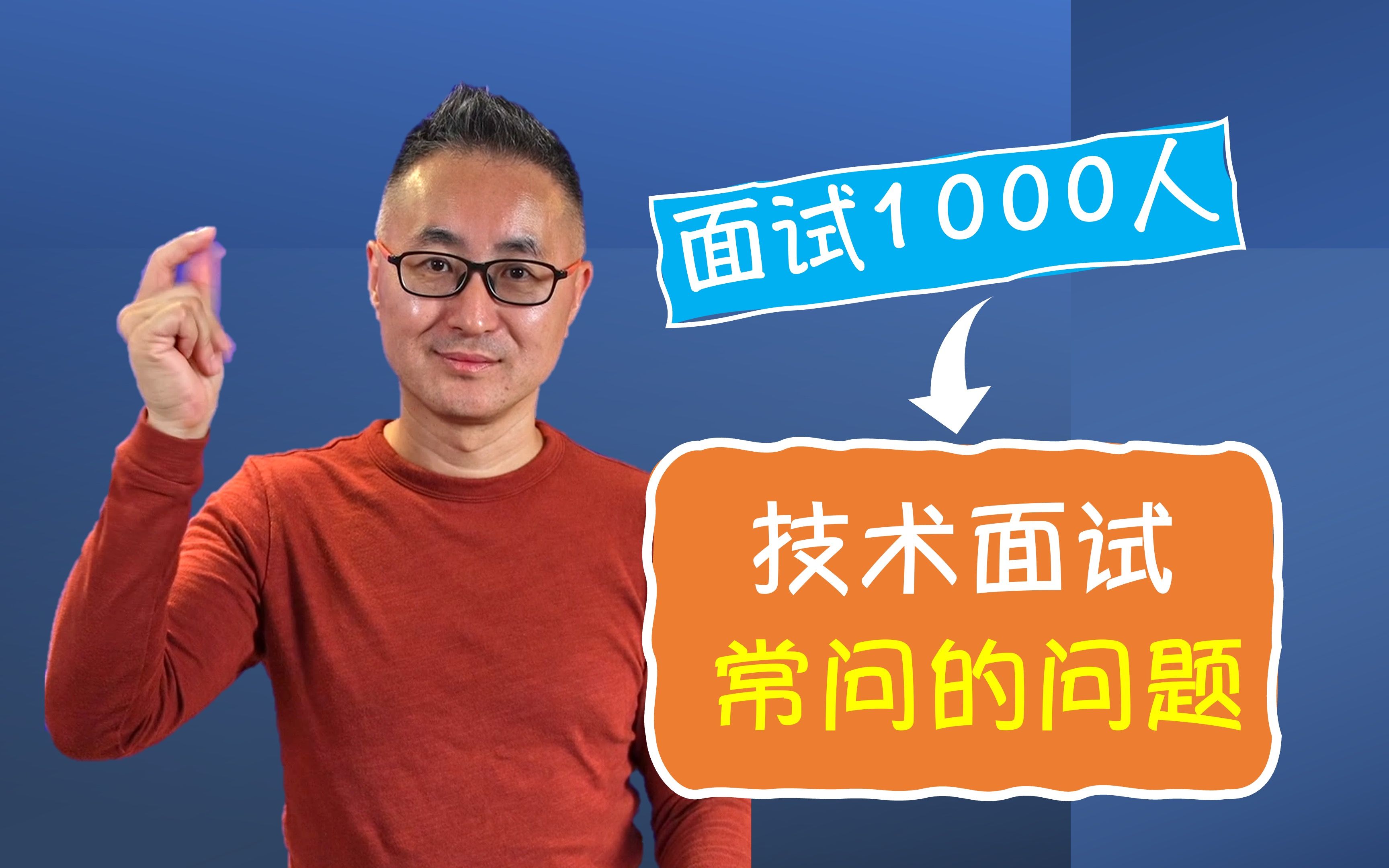 技术面试常问的问题  面试1000人的经验分享(2)哔哩哔哩bilibili