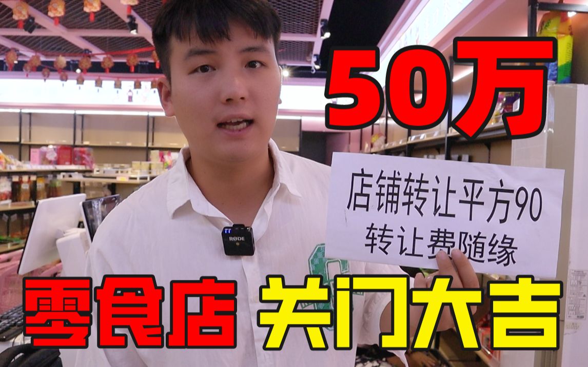 零食店房租到期最后一天!花50万开了8个月,结果还剩多少钱?哔哩哔哩bilibili