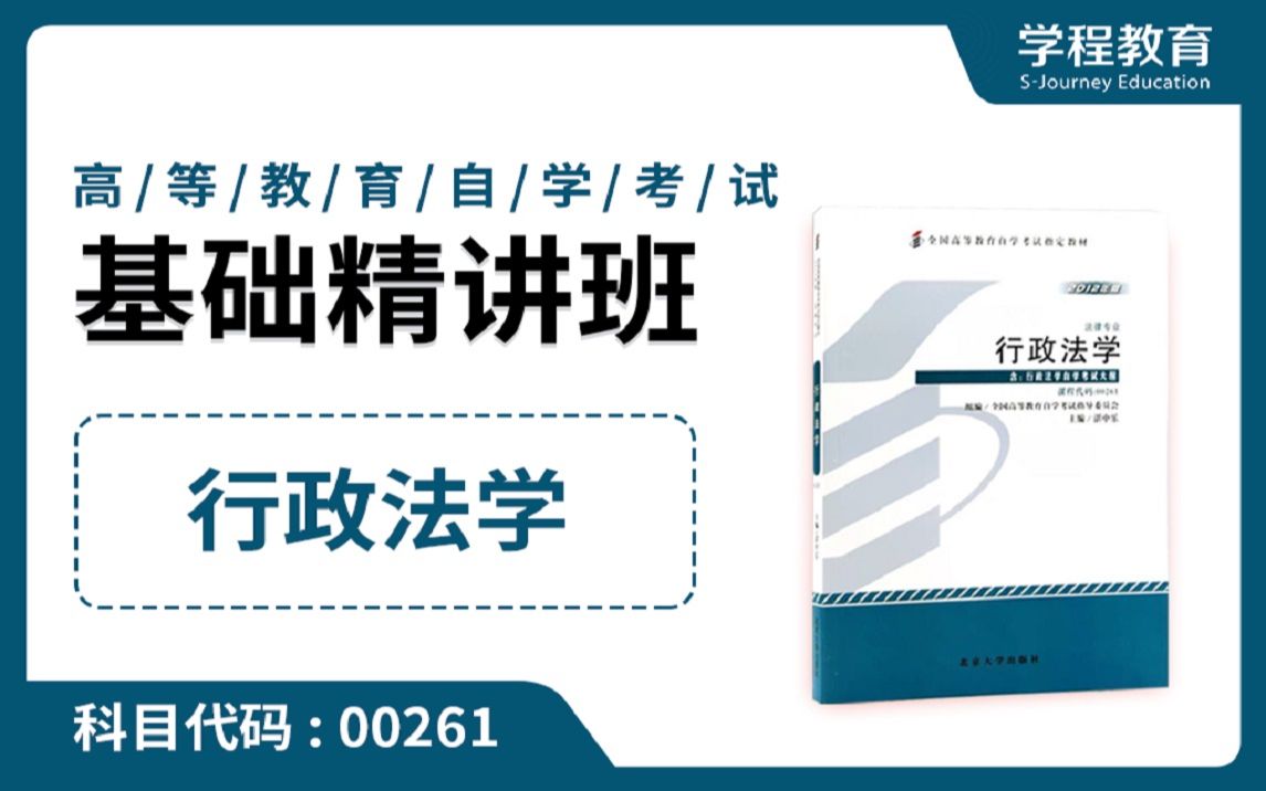 [图]自考00261行政法学【免费】领取本课程学习福利包，请到视频中【扫码下载】学程教育官方APP