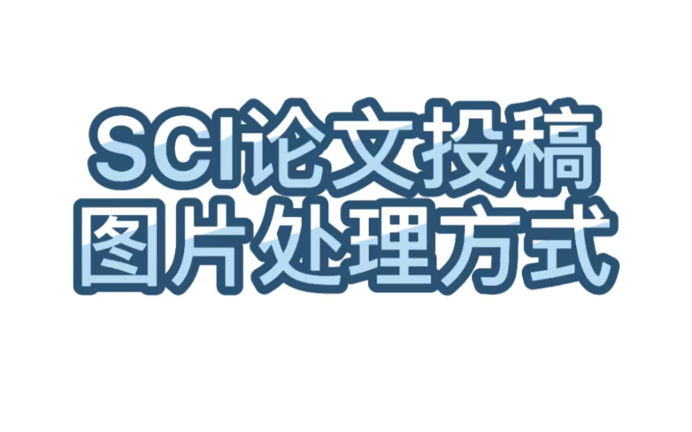 【学术交流】104.SCI论文投稿图片处理方式哔哩哔哩bilibili