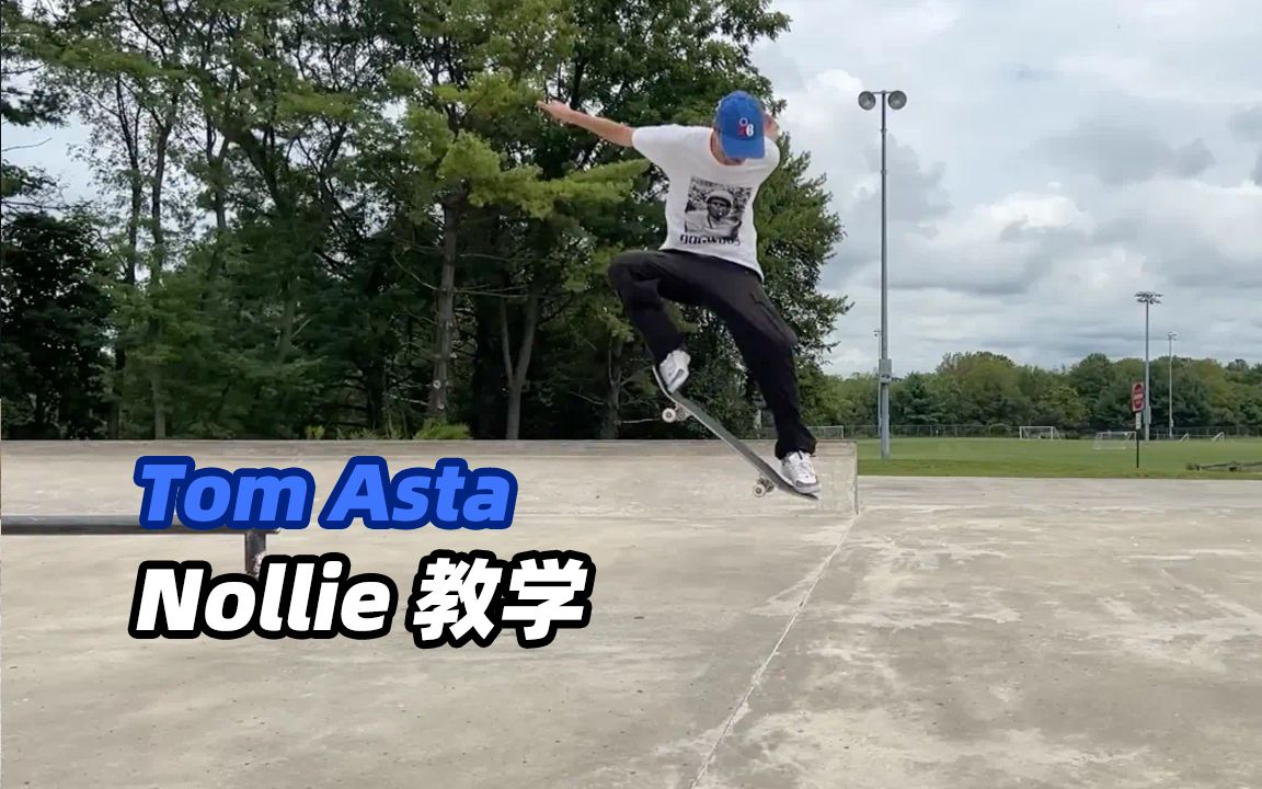 中文字幕:顶尖滑手 tom asta 解决你所有关于 nollie 的问题