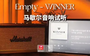 Download Video: 马歇尔音响试听｜Empty 空虚 - WINNER