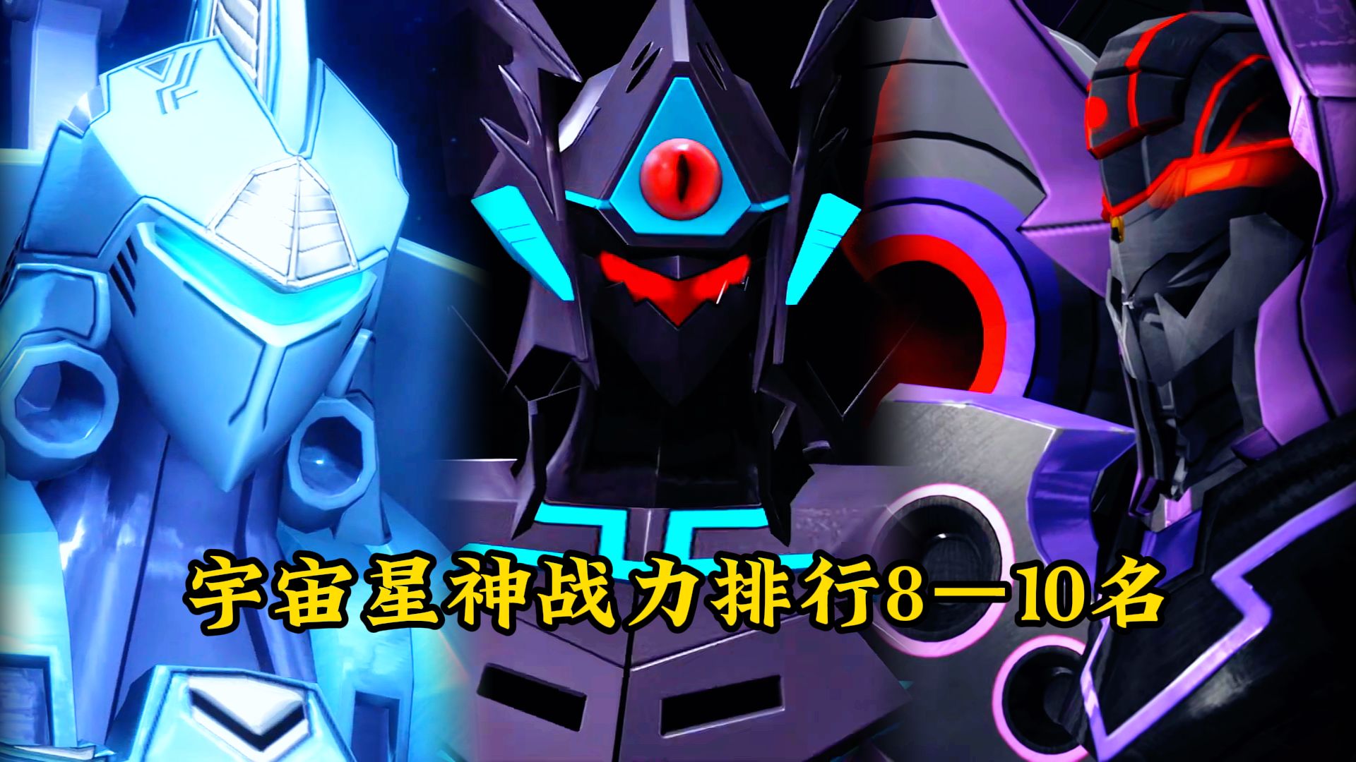 盘点宇宙星神的战力排行,第8到第10名!