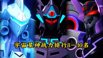 Download Video: 盘点宇宙星神的战力排行，第8到第10名！