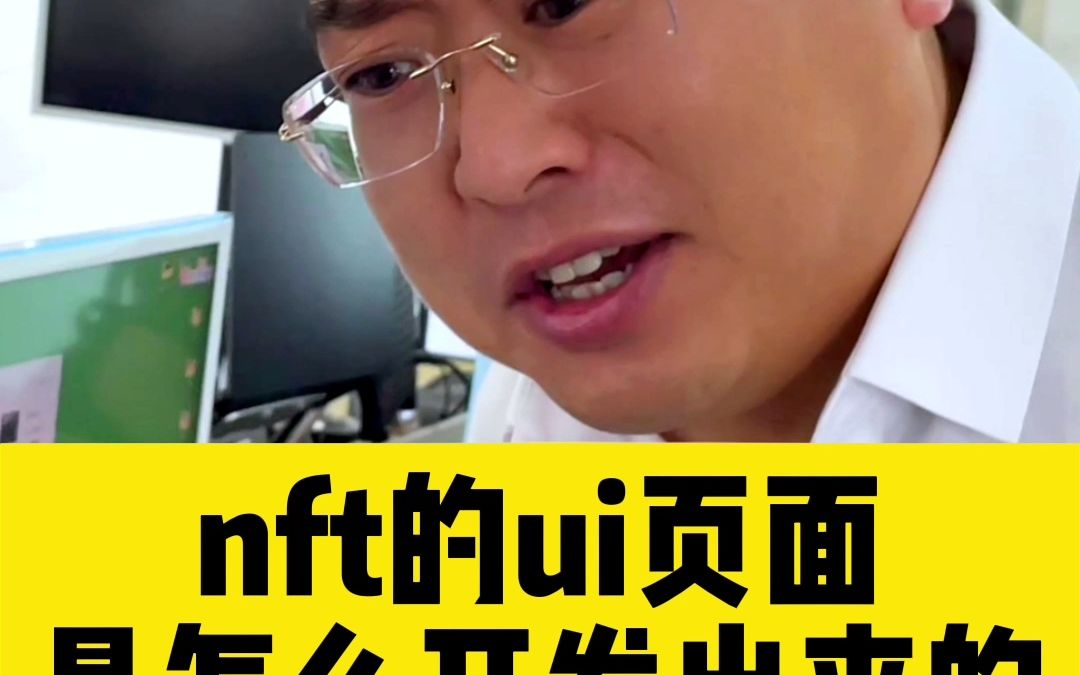 NFT的UI页面是怎么开发出来的?哔哩哔哩bilibili