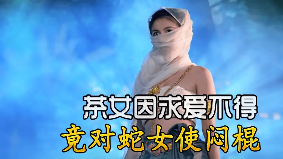 新版蛇女：蛇男惨遭女巫石化，蛇女即将闪亮登场！_哔哩哔哩_bilibili