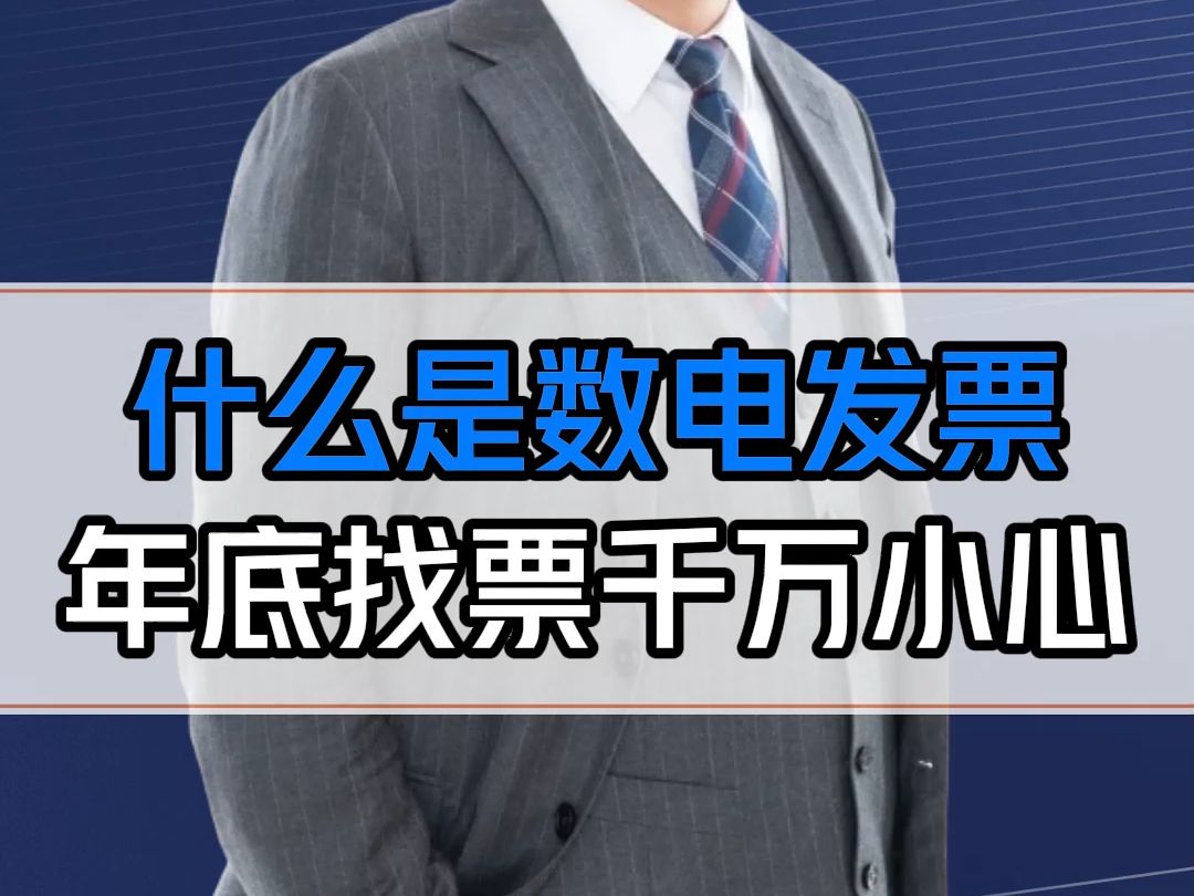 什么是数电发票?年底了还在四处找票的老板千万要小心了!哔哩哔哩bilibili