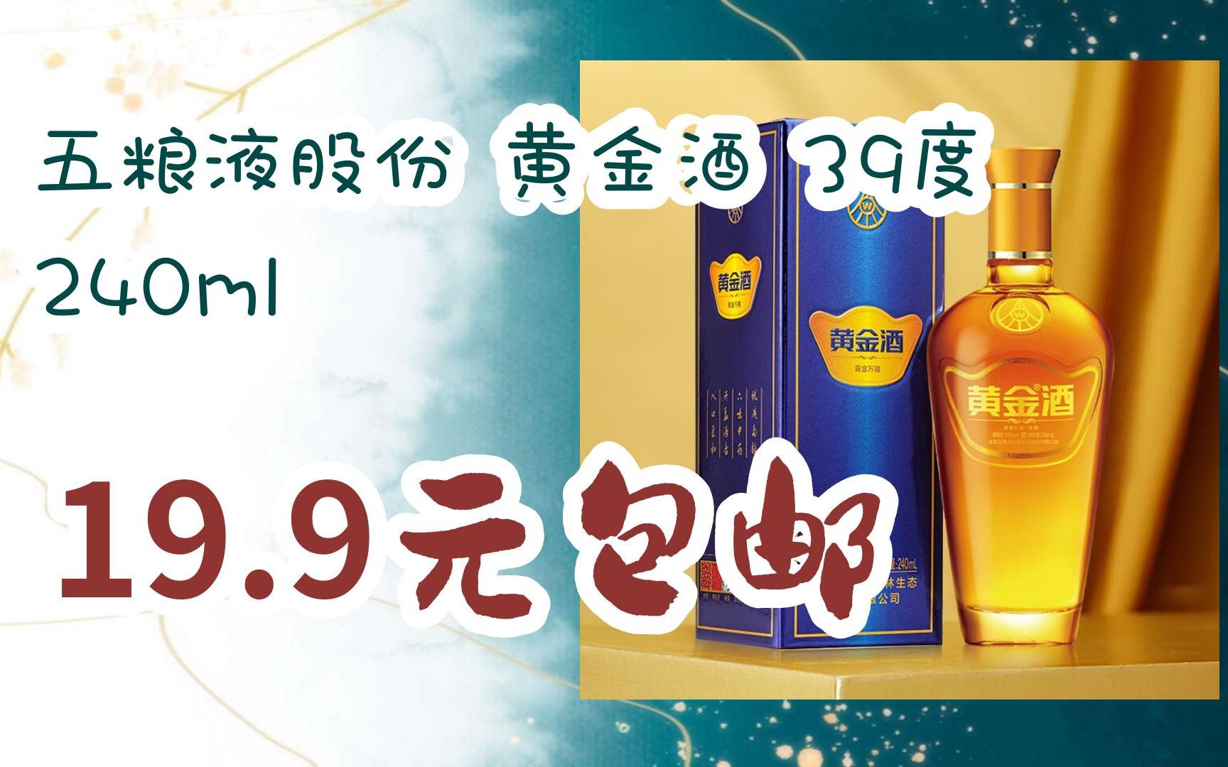 【好价优惠】五粮液股份 黄金酒 39度 240ml 19.9元包邮