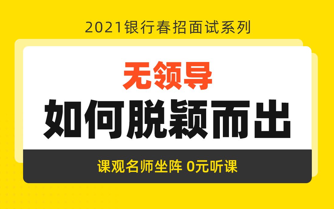 2021银行春招面试 无领导小组讨论 如何脱颖而出 银行帮出品哔哩哔哩bilibili