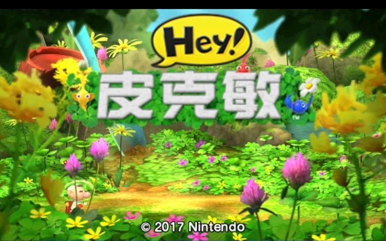 3DS游戏《HEY!皮克敏》汉化版哔哩哔哩bilibili