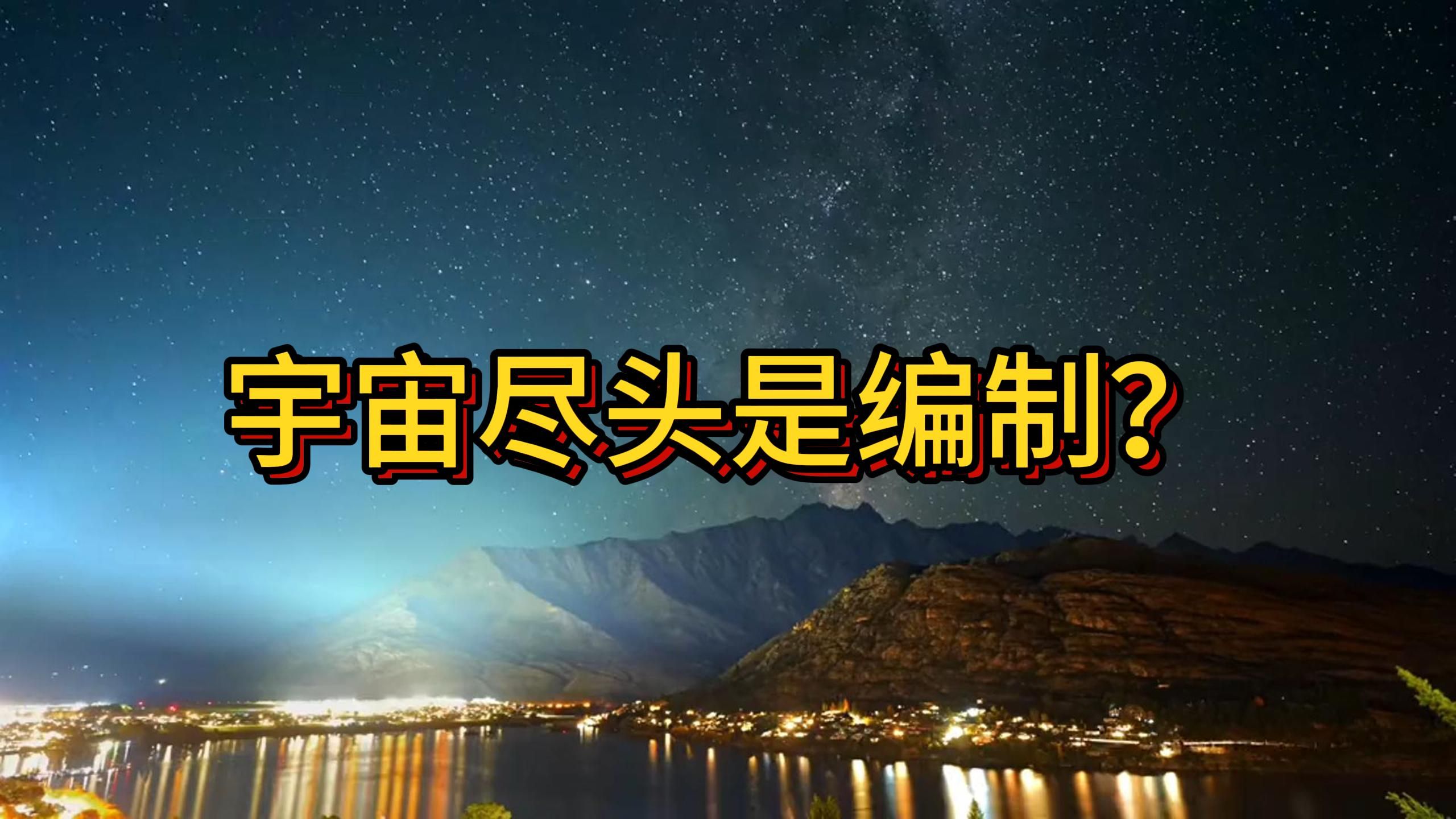 宇宙的尽头是编制?