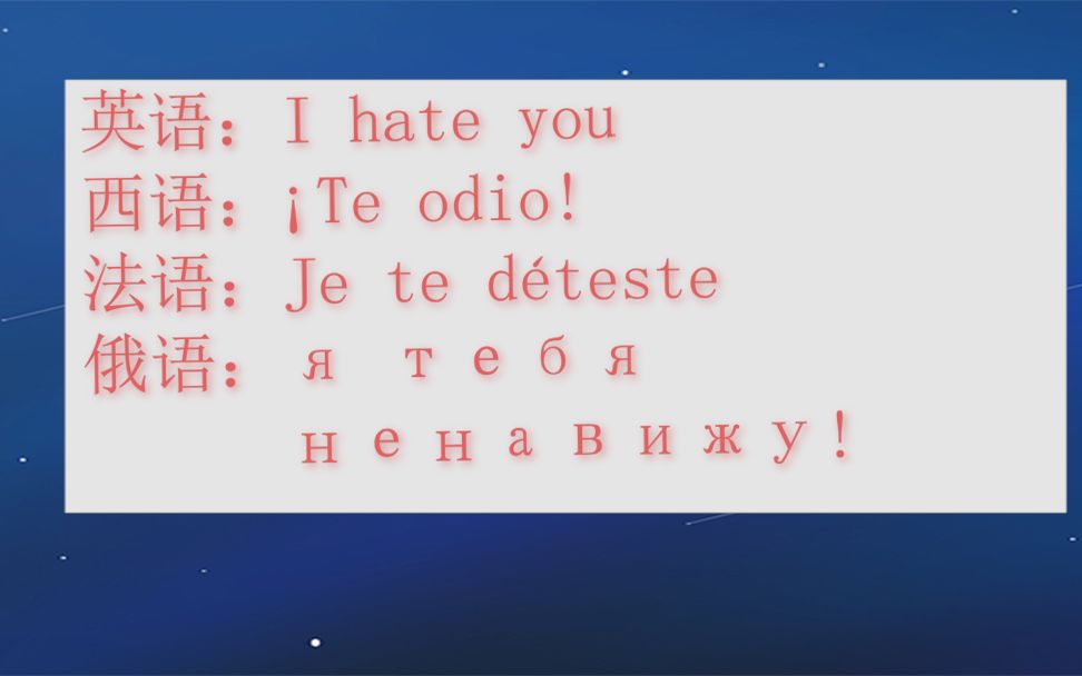 [图]5国基础-我讨厌你，我恨你，I hate you,Я тебя ненавижу,Te odio,Je te déteste中文英语法语西班牙语俄语