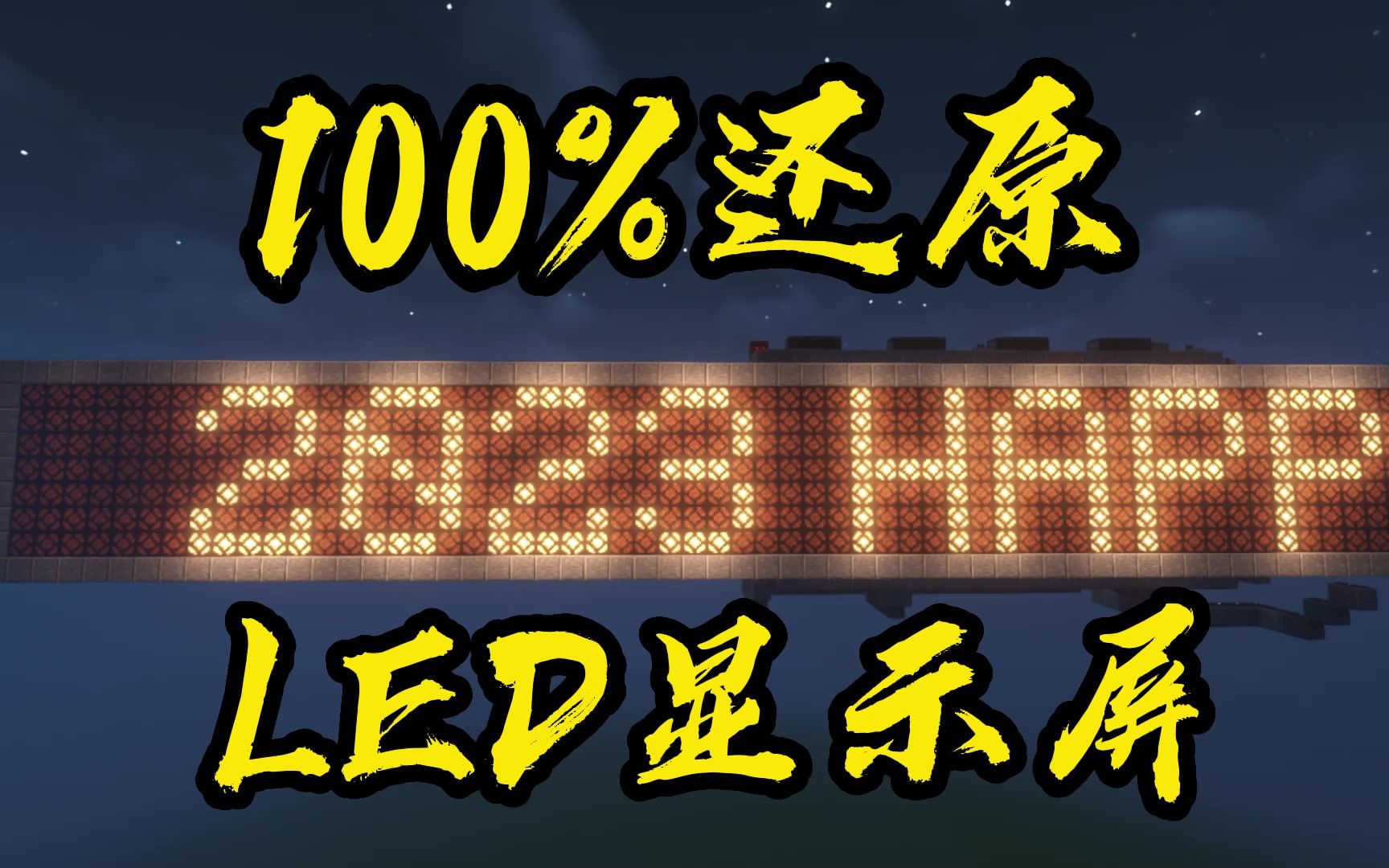 [图]庄主：用红石100%还原LED显示屏！明月庄主红石日记！