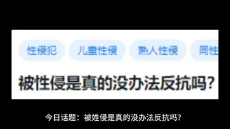 Download Video: 被性侵是真的没办法反抗吗？