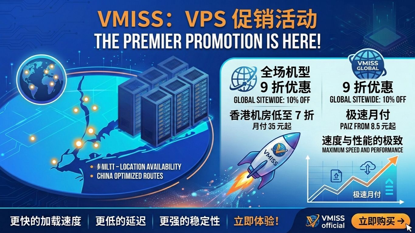 🔥VMISS VPS 大促!全场 9 折 香港机房低至 7 折,月付仅 8.5 元起
