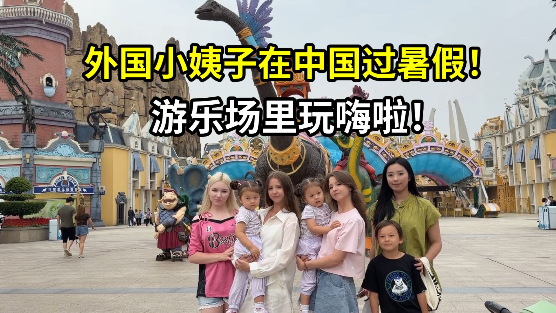 外国小姨子们来中国过暑假，游乐场点燃全部热情：主动要求学中文！