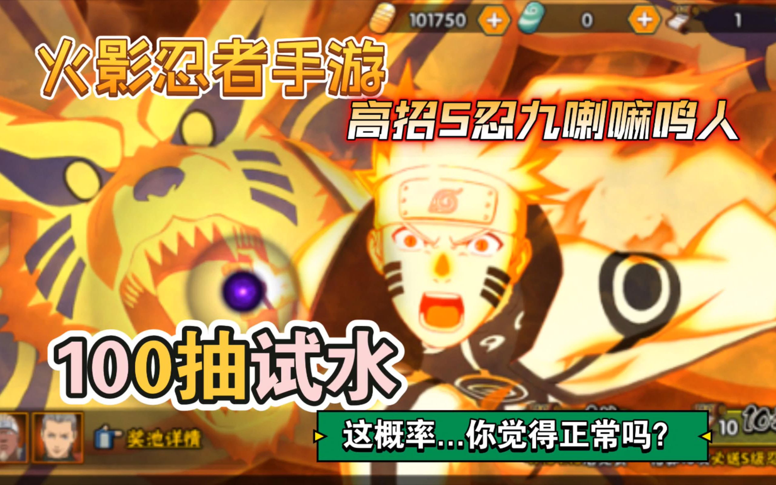 【火影忍者手游】高招s忍—九喇嘛鸣人【100抽试水】首发网卡bug?