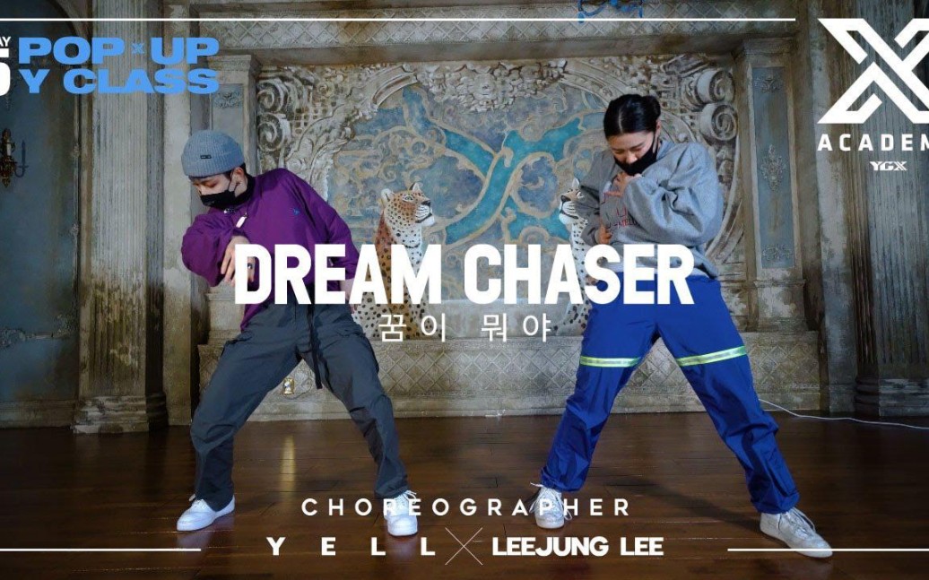 你的梦想是舞蹈吗?Leejung与Yell双人默契编排Gray—Dream chaser哔哩哔哩bilibili