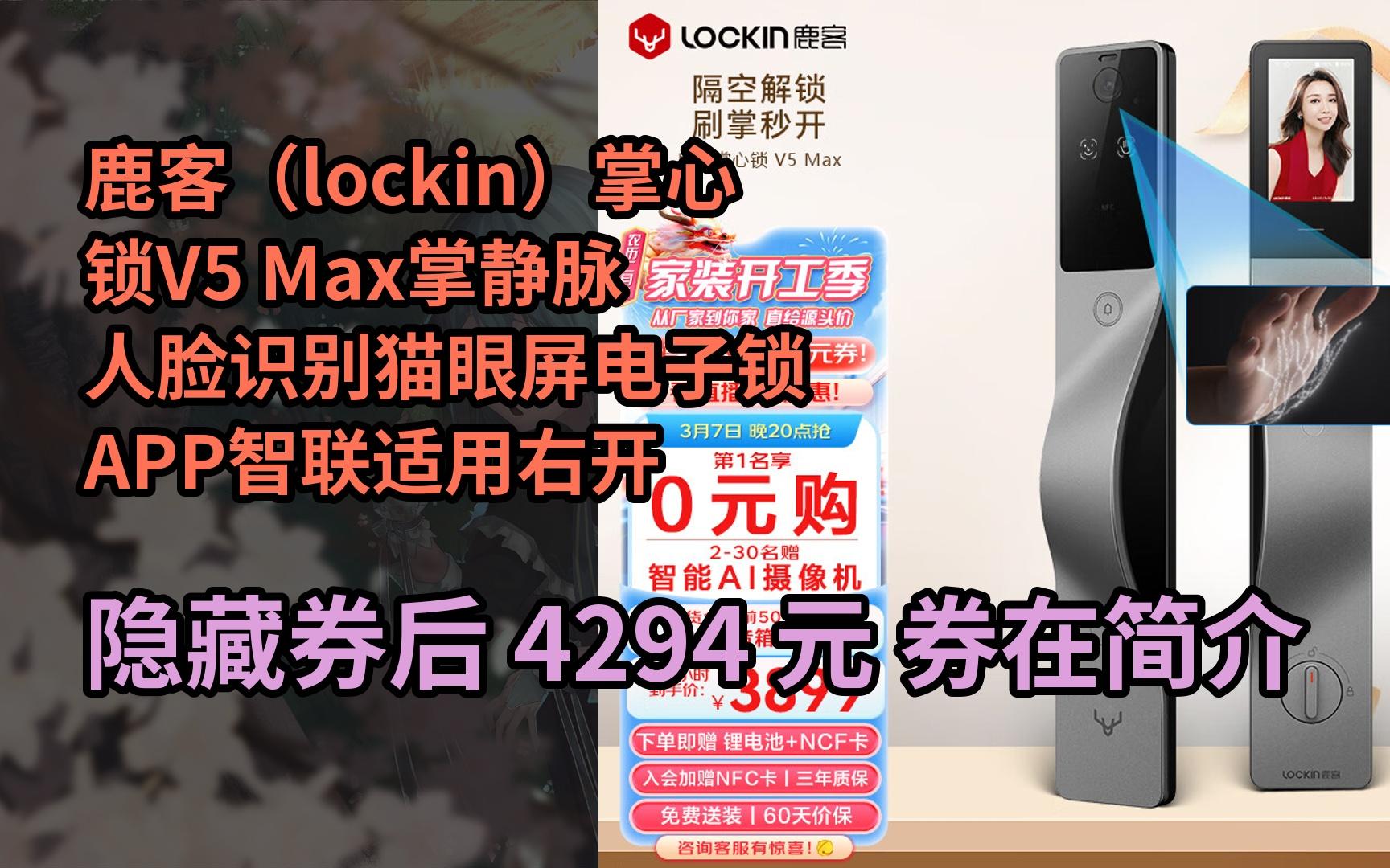 【好价】鹿客(lockin)掌心锁v5 max掌静脉人脸识别猫眼屏电子锁app