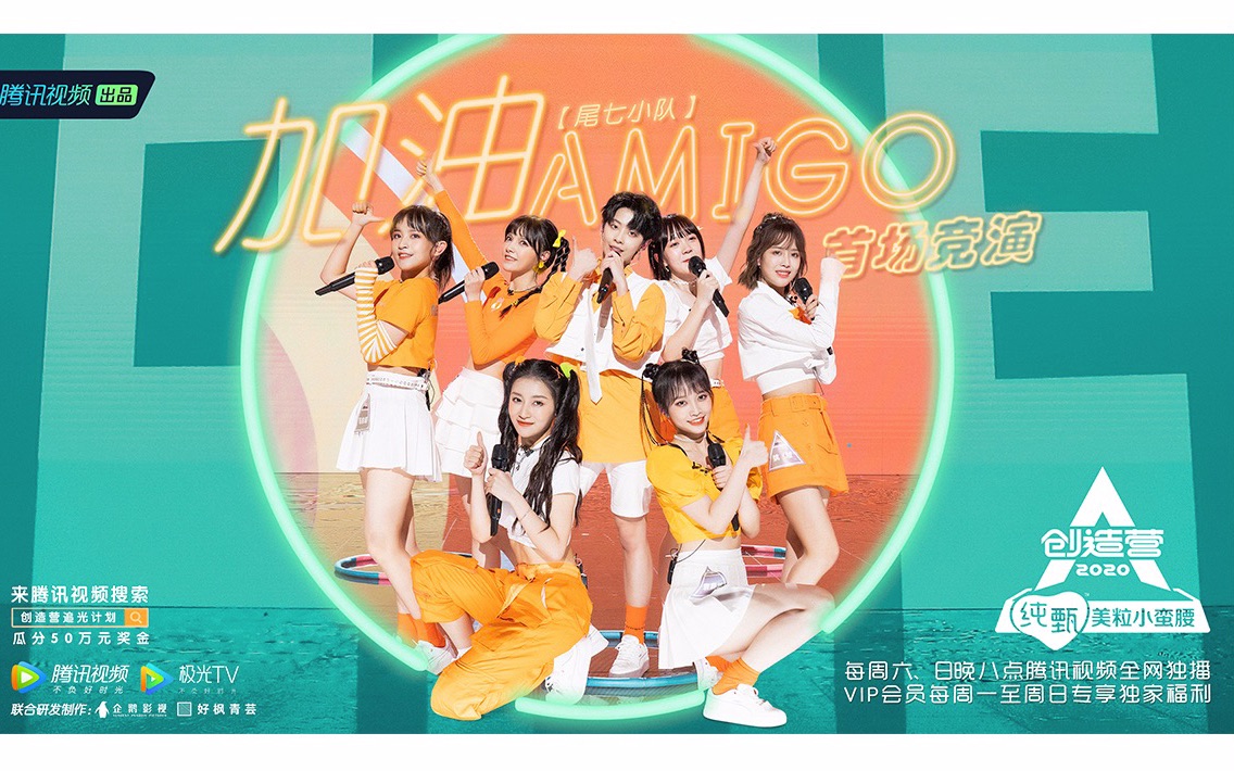 [图]【创造营2020】元气少女版《加油amigo》，小宇宙GOGOGO！