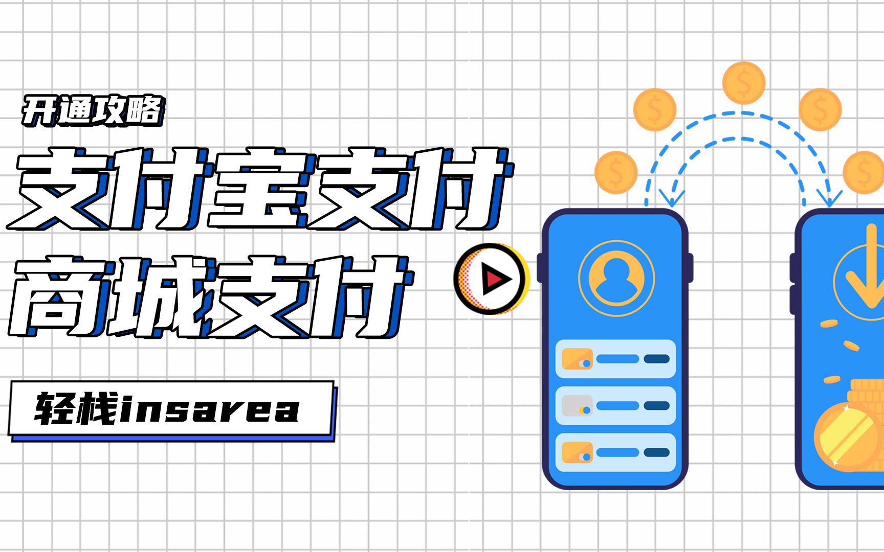 商城支付方式开通全攻略,5分钟支付宝支付快速开通,你肯定找不到比这个方法更快更简单的开通方式,支持用户付款直达商家商户号,轻栈电商教程哔哩...