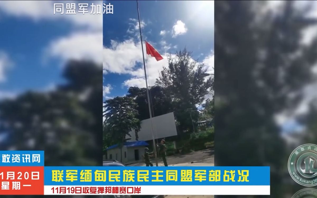 11月19日果敢同盟军收复棒赛口岸升果敢同盟军军旗