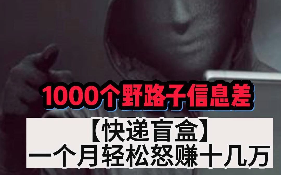 1000个野路子信息差20哔哩哔哩bilibili