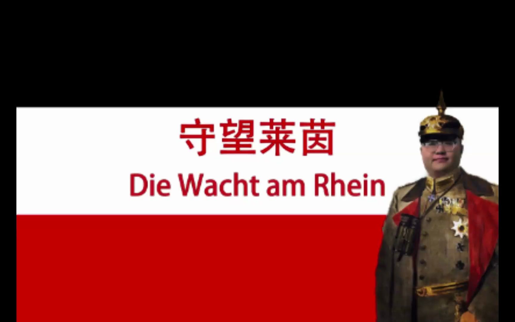 【Ai孙笑川】守望莱茵Die Wacht am Rhein哔哩哔哩bilibili