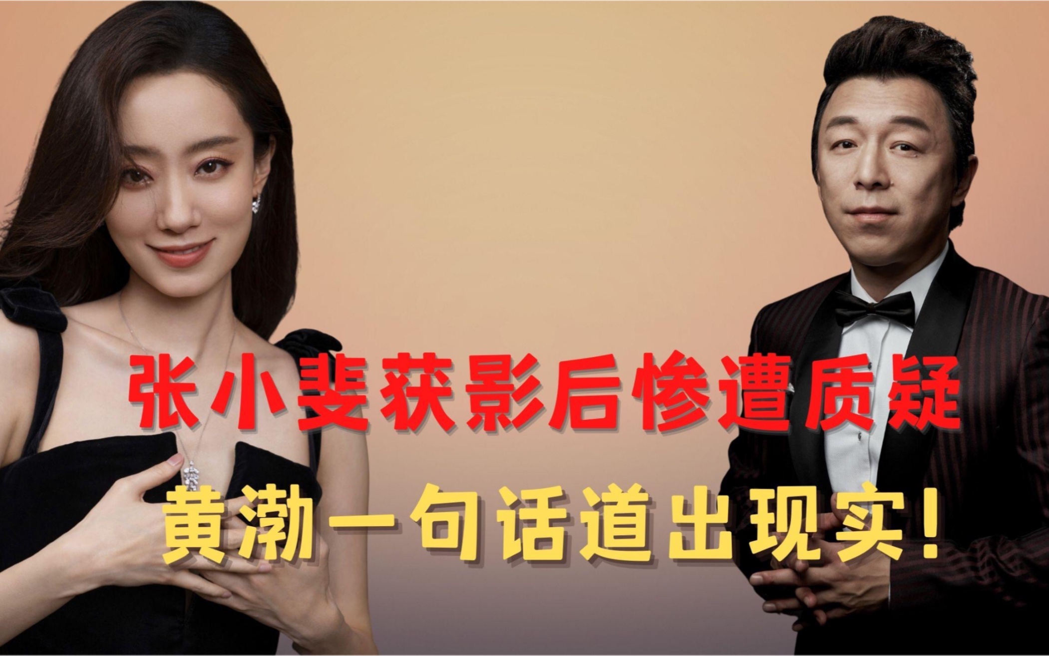 张小斐获影后惨遭质疑,黄渤说了这样一番话,没想到被贾玲说中了