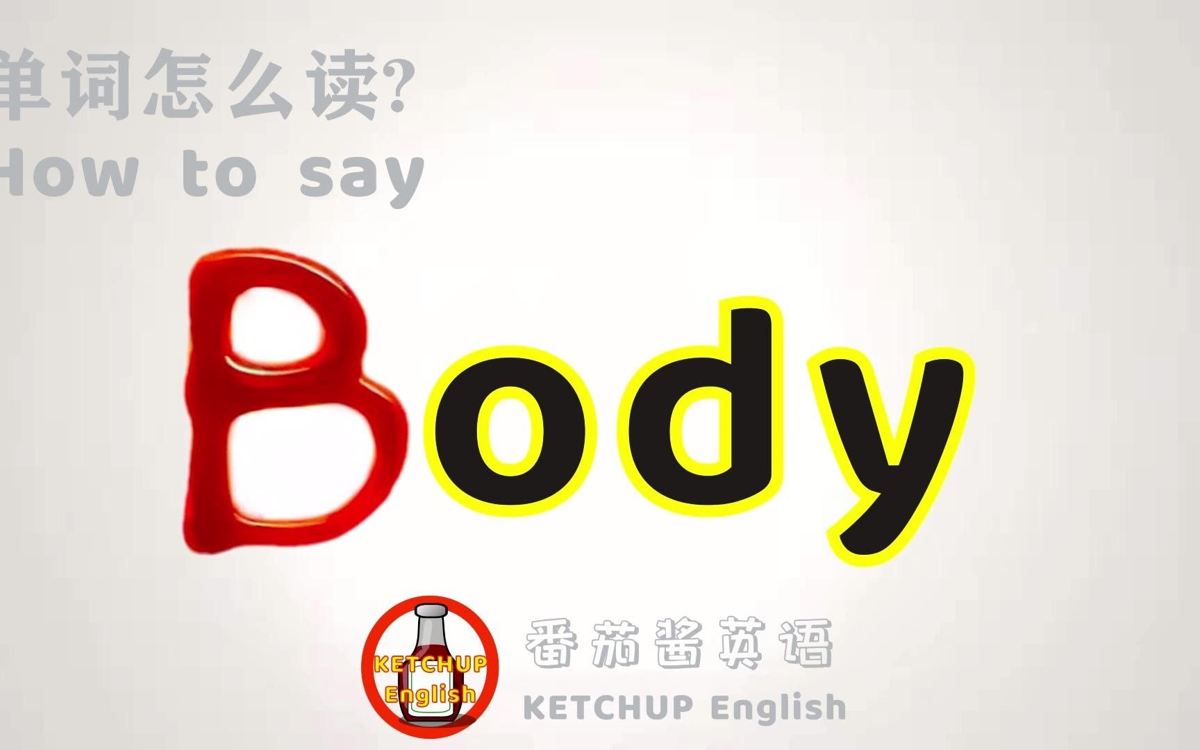 外教发音|How To Pronounce Body【身体】怎么读?|每天学单词背单词哔哩哔哩bilibili