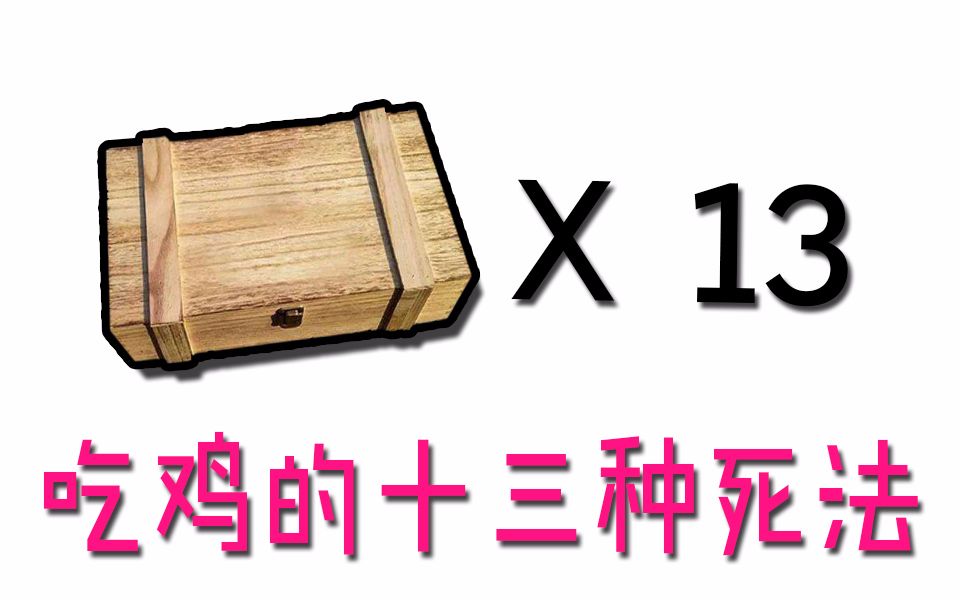 论吃鸡的13种死法《绝地求生大逃杀》哔哩哔哩bilibili