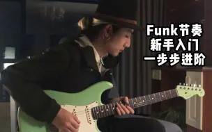 Tải video: 60秒教你弹Funk，从新手到Funk Man