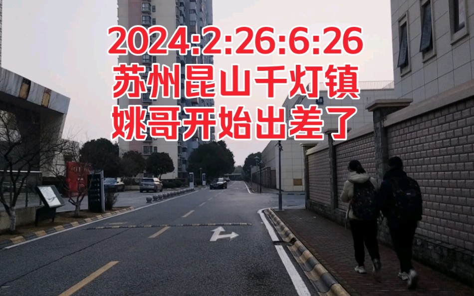 2024:2:26:6:20苏州昆山千灯镇,姚哥开始出差了!哔哩哔哩bilibili