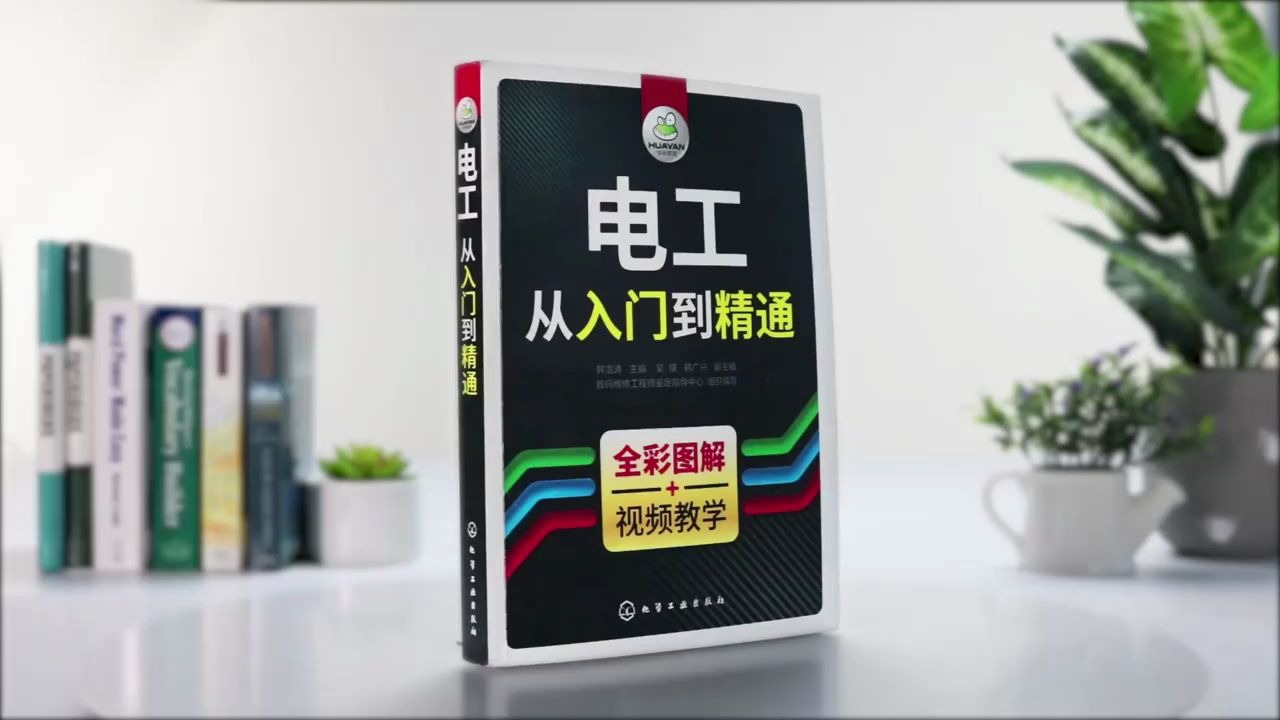 [图]电工书籍自学零基础教材全彩图解电路线路基础知识手册