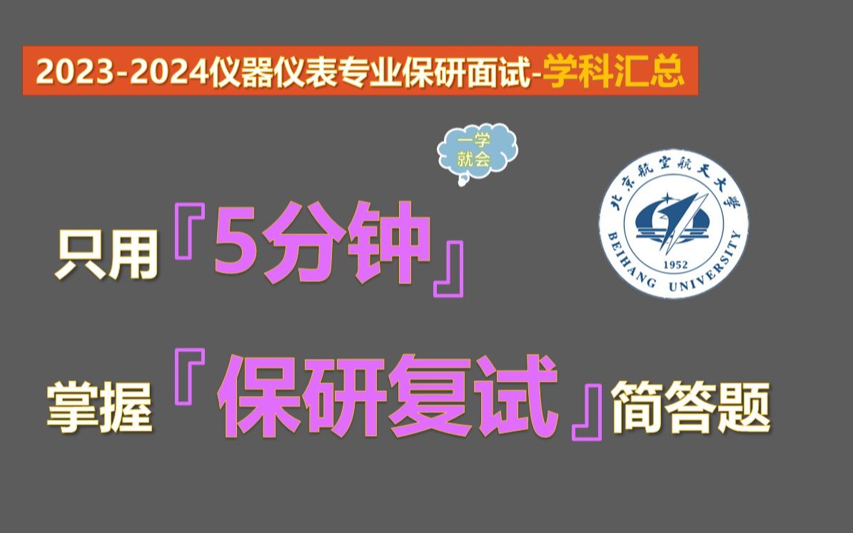 【20232024仪器仪表专业保研夏令营面试学科汇总】仪器仪表专业本科知识汇总哔哩哔哩bilibili