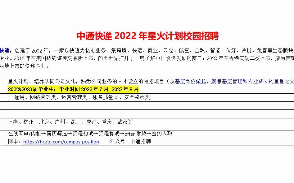 综合物流服务民企,中通快递2022年星火计划校招开启哔哩哔哩bilibili